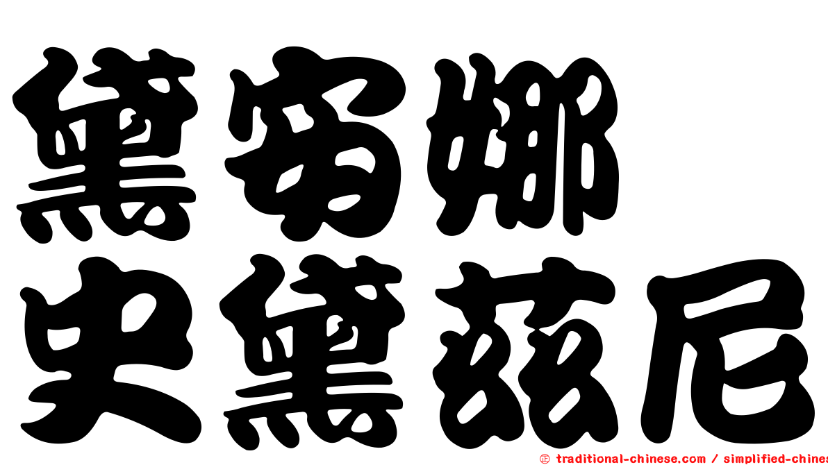 黛安娜　史黛茲尼